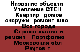  › Название объекта ­ Утепление СТЕН, Квартир, домов снаружи, ремонт шво - Все города Строительство и ремонт » Портфолио   . Московская обл.,Реутов г.